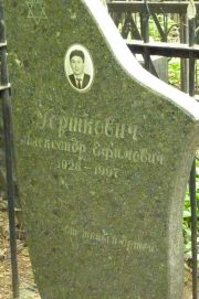 Гершкович Александр Ефимович, Москва, Востряковское кладбище